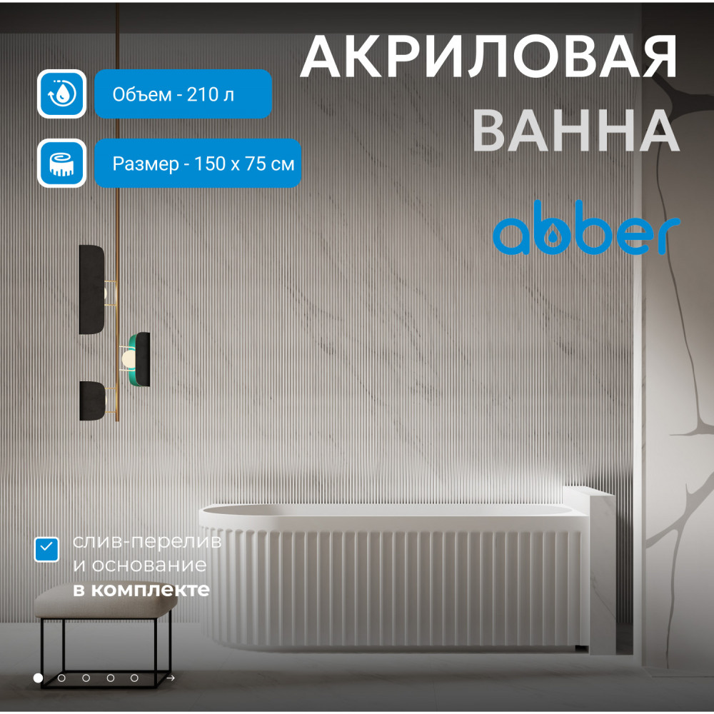 Акриловая ванна ABBER AB9412-1.5 L белая