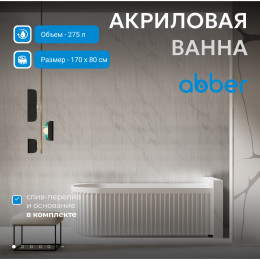 Акриловая ванна ABBER AB9412-1.7 L белая