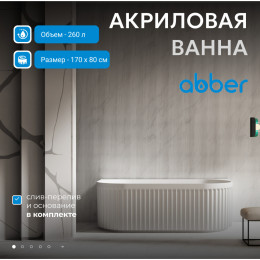 Акриловая ванна ABBER AB9416-1.7 белая