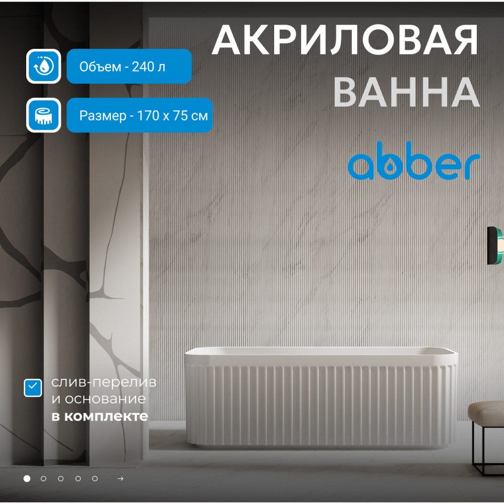 Акриловая ванна ABBER AB9411-1.7 белая