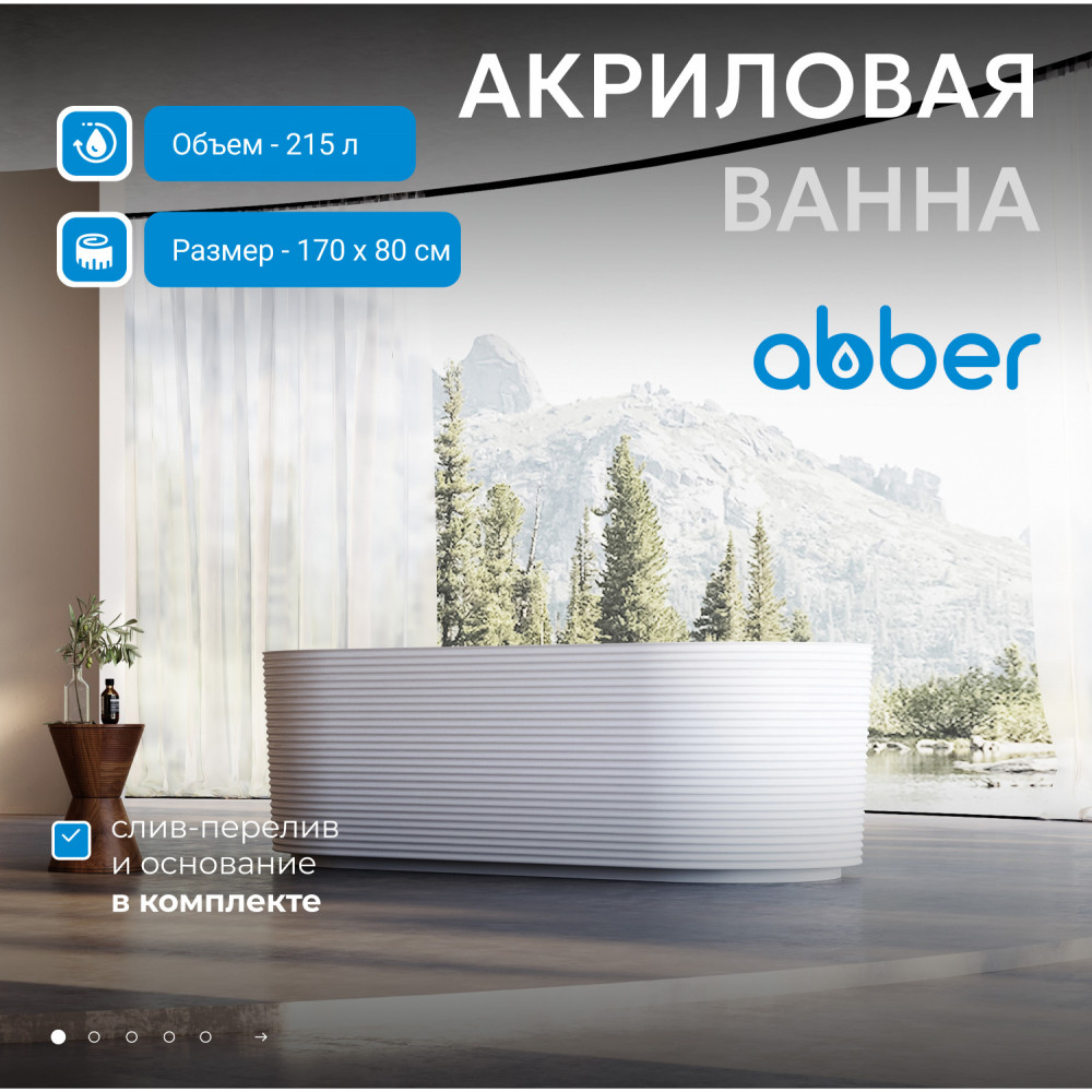 Акриловая ванна ABBER AB9436-1.7 белая