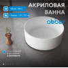 Акриловая ванна ABBER AB9442 белая
