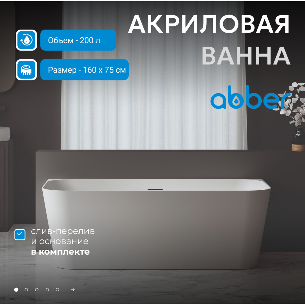 Акриловая ванна ABBER AB9223-1.6 белая