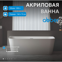 Акриловая ванна ABBER AB9223-1.6 белая