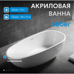 Акриловая ванна ABBER AB9356-1.5 белая