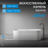 Ванна из искусственного камня ABBER Stuttgart AM9925 белая матовая