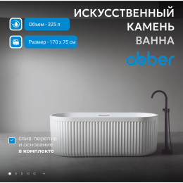 Ванна из искусственного камня ABBER Stuttgart AM9925 белая матовая