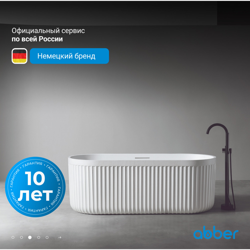 Ванна из искусственного камня ABBER Stuttgart AM9925 белая матовая