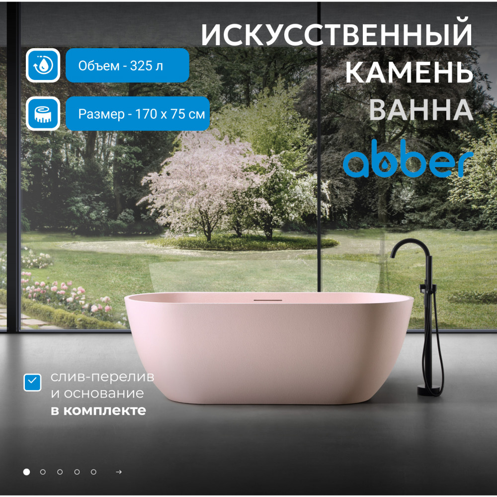 Ванна из искусственного камня ABBER Frankfurt AM9941MP розовая матовая