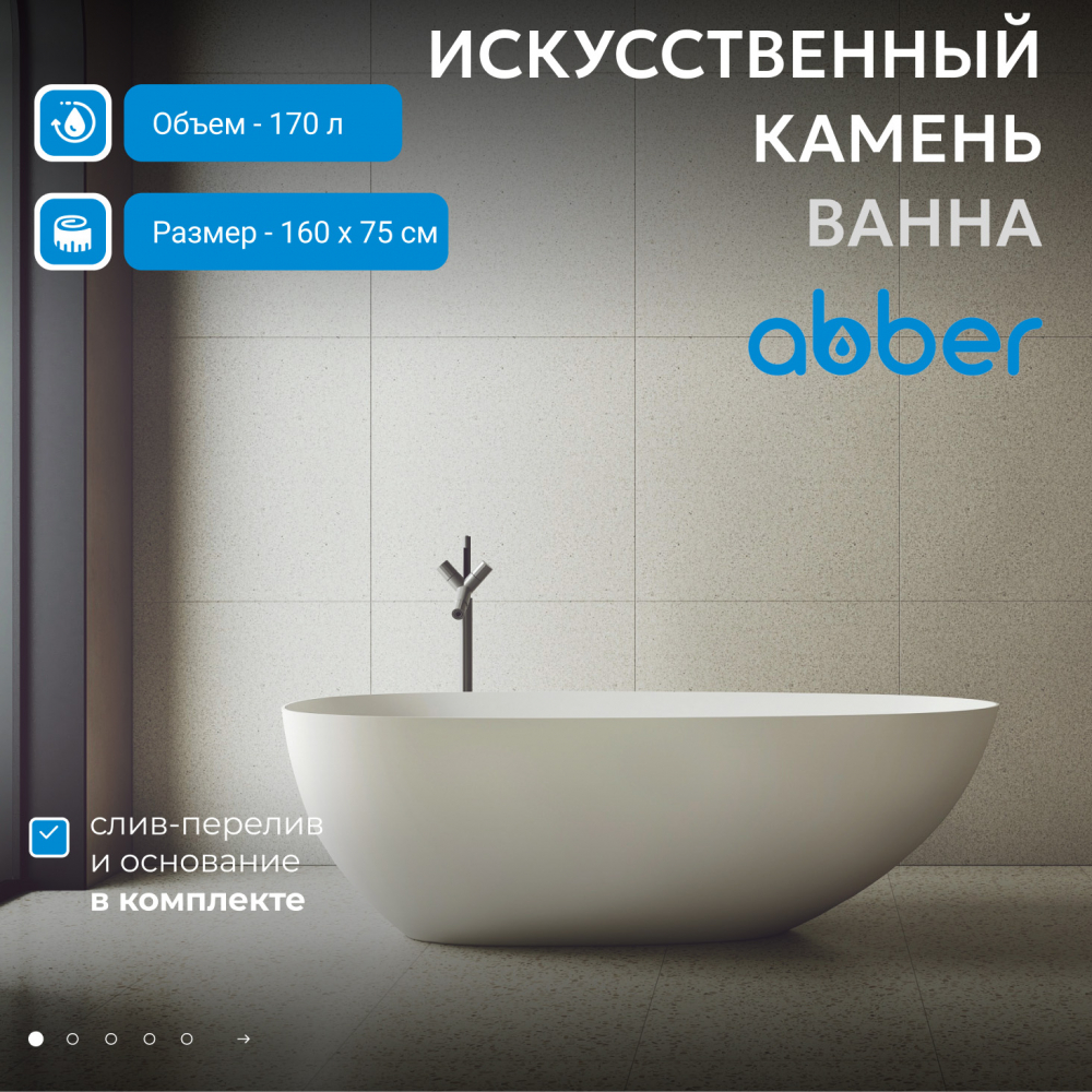 Ванна из искусственного камня ABBER Stein AS9611-1.6 белая матовая