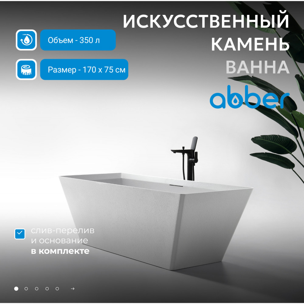Ванна из искусственного камня ABBER Berlin AM9912 белая матовая
