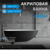 Акриловая ванна ABBER AB9211MB черная матовая