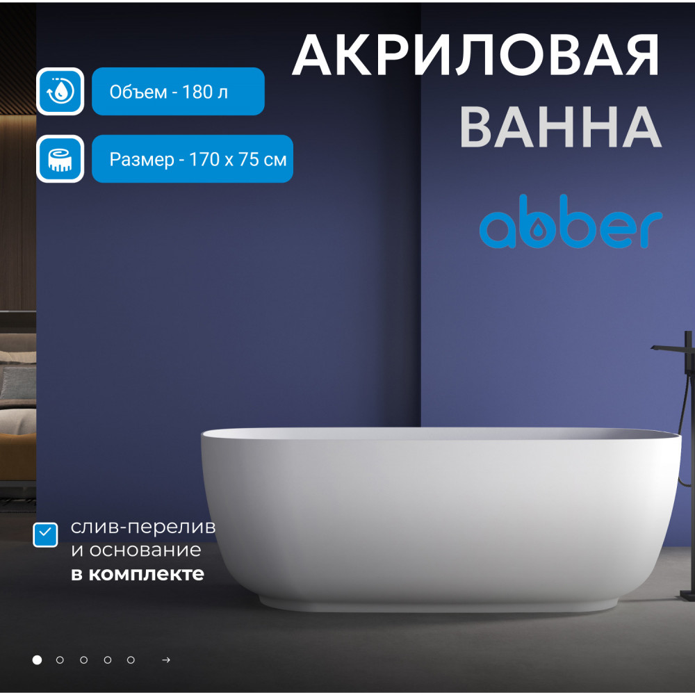 Акриловая ванна ABBER AB9260 белая