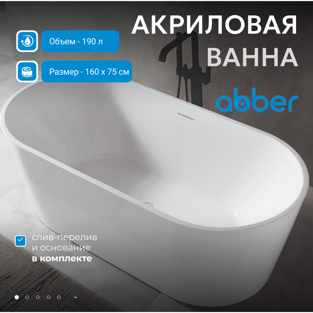Акриловая ванна ABBER AB9320-1.6 белая