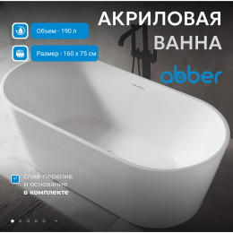 Акриловая ванна ABBER AB9320-1.6 белая