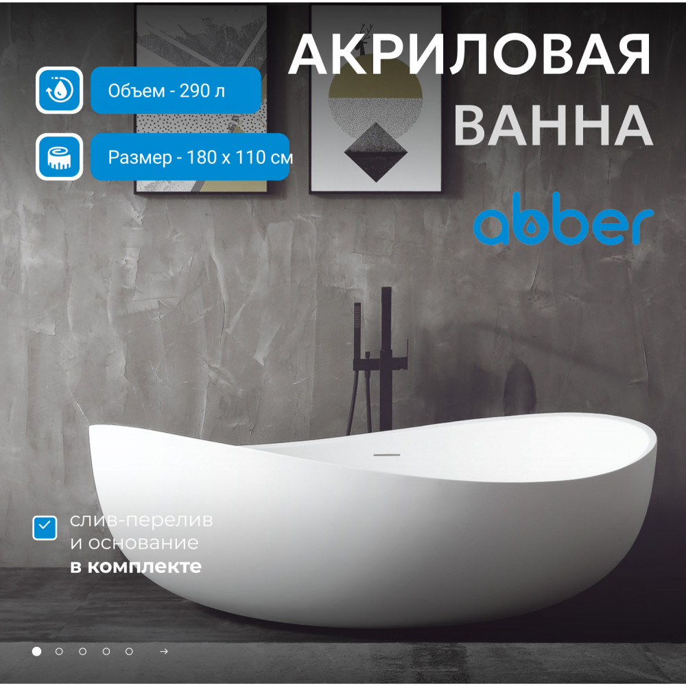 Акриловая ванна ABBER AB9239 белая