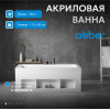 Акриловая ванна ABBER AB9339-1.7 белая