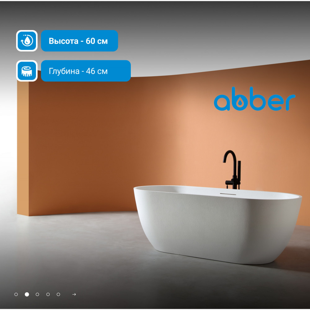 Ванна из искусственного камня ABBER Frankfurt AM9941 белая матовая