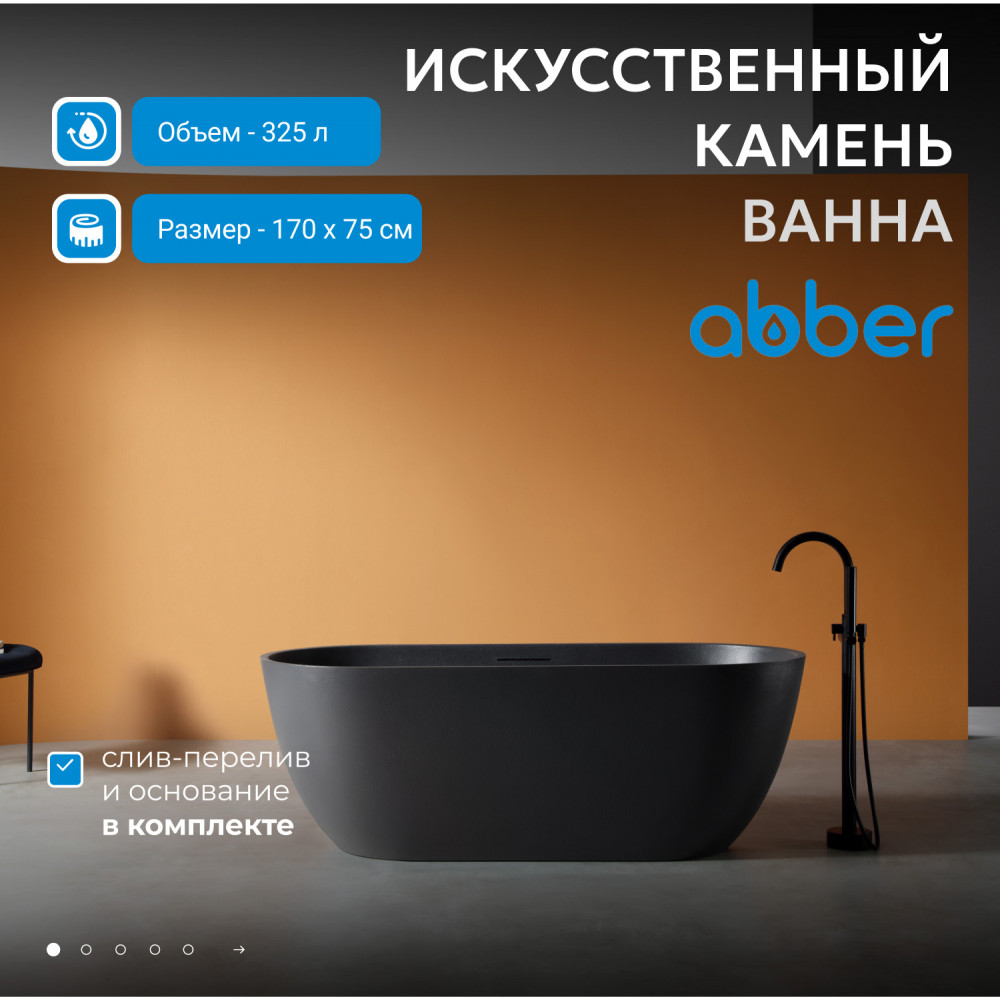 Ванна из искусственного камня ABBER Frankfurt AM9941B черная матовая