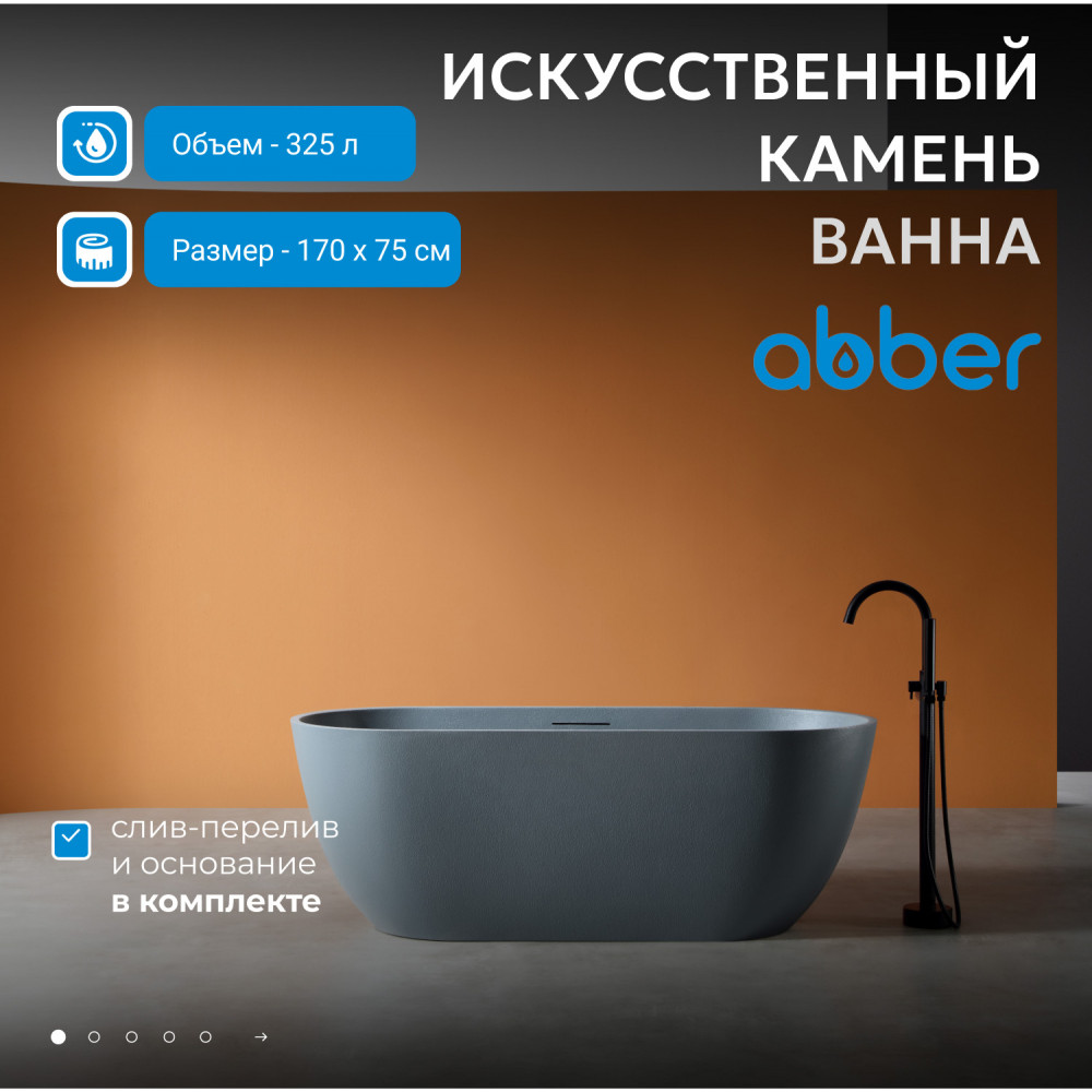 Ванна из искусственного камня ABBER Frankfurt AM9941G серая матовая