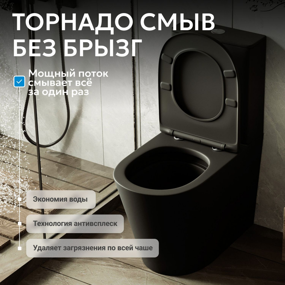 Унитаз ABBER Bequem AC1112TMB компакт черный матовый, безободковый, смыв торнадо