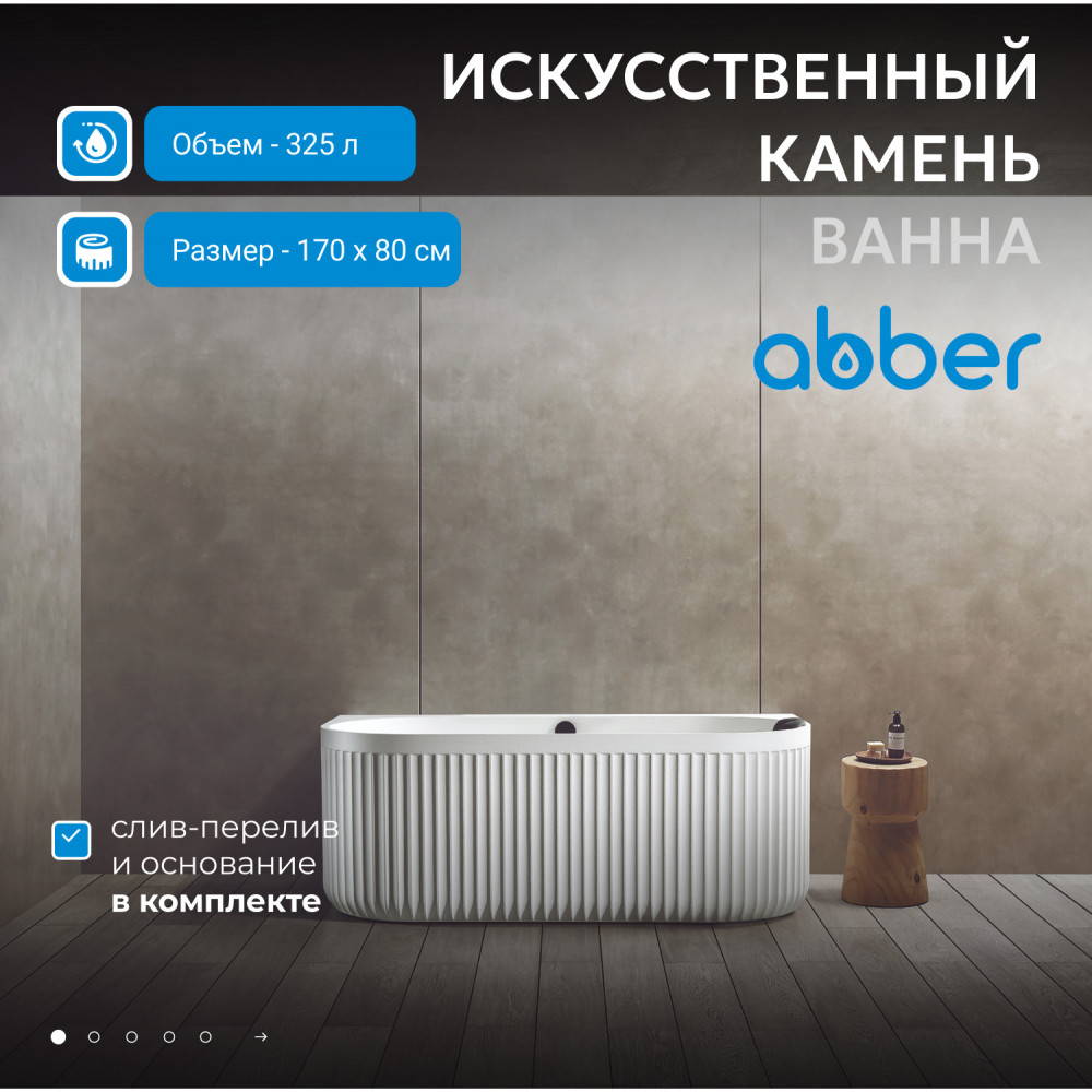 Ванна из искусственного камня ABBER Leipzig AM9916 белая матовая