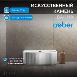 Ванна из искусственного камня ABBER Leipzig AM9916 белая матовая