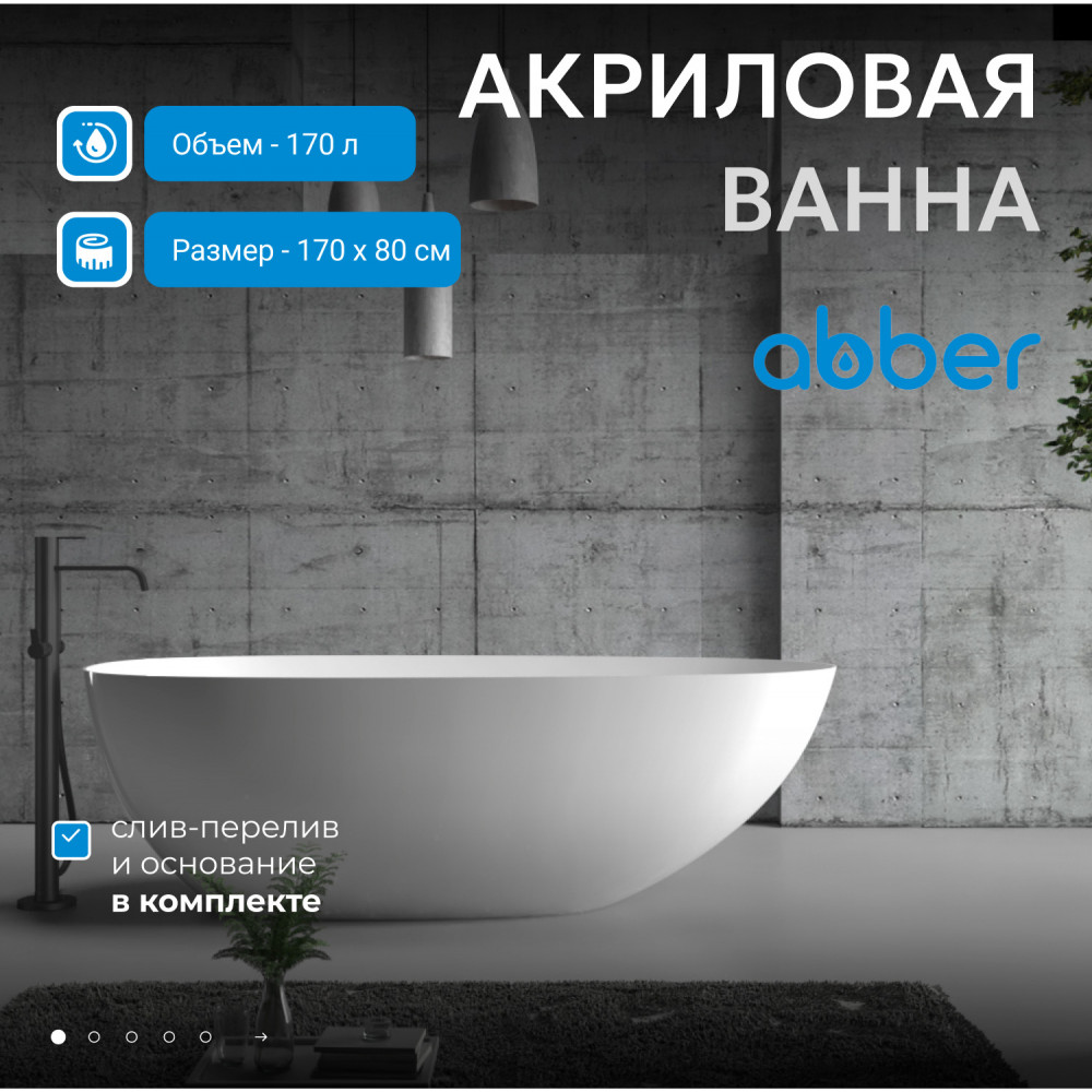 Акриловая ванна ABBER AB9211 белая