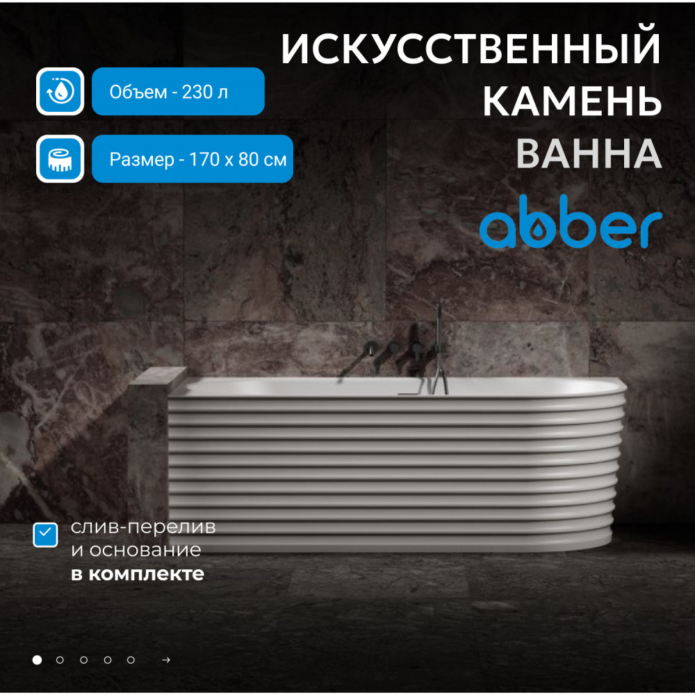 Ванна из искусственного камня ABBER Stein AS9651 L белая матовая