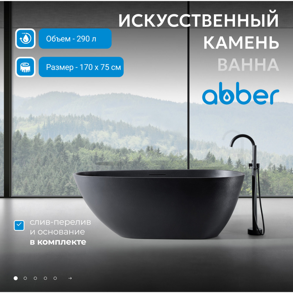 Ванна из искусственного камня ABBER Dortmund AM9911B черная матовая