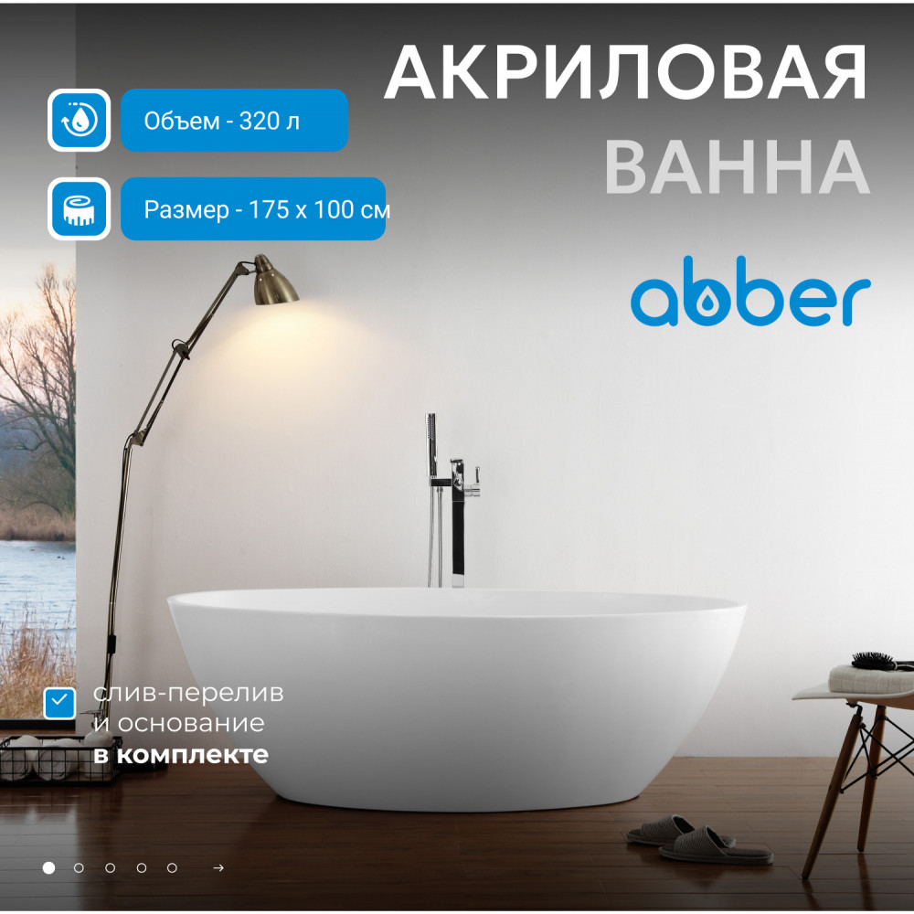 Акриловая ванна ABBER AB9249 белая