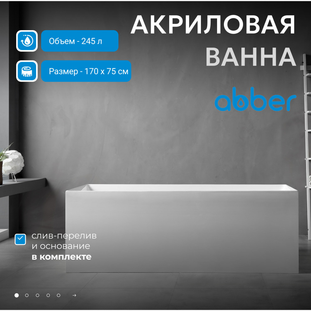 Акриловая ванна ABBER AB9274-1.7 белая