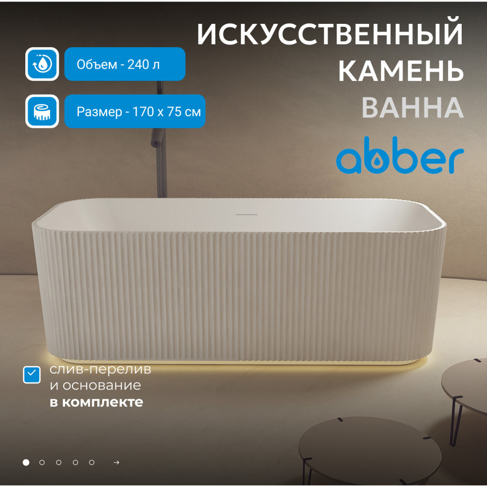 Ванна из искусственного камня ABBER Stein AS9663 белая матовая