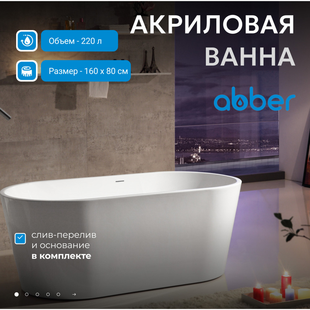 Акриловая ванна ABBER AB9203-1.6 белая
