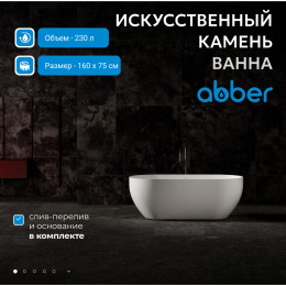 Ванна из искусственного камня ABBER Stein AS9613-1.6 белая матовая