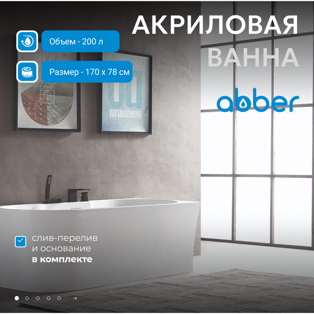 Акриловая ванна ABBER AB9335-1.7 R белая