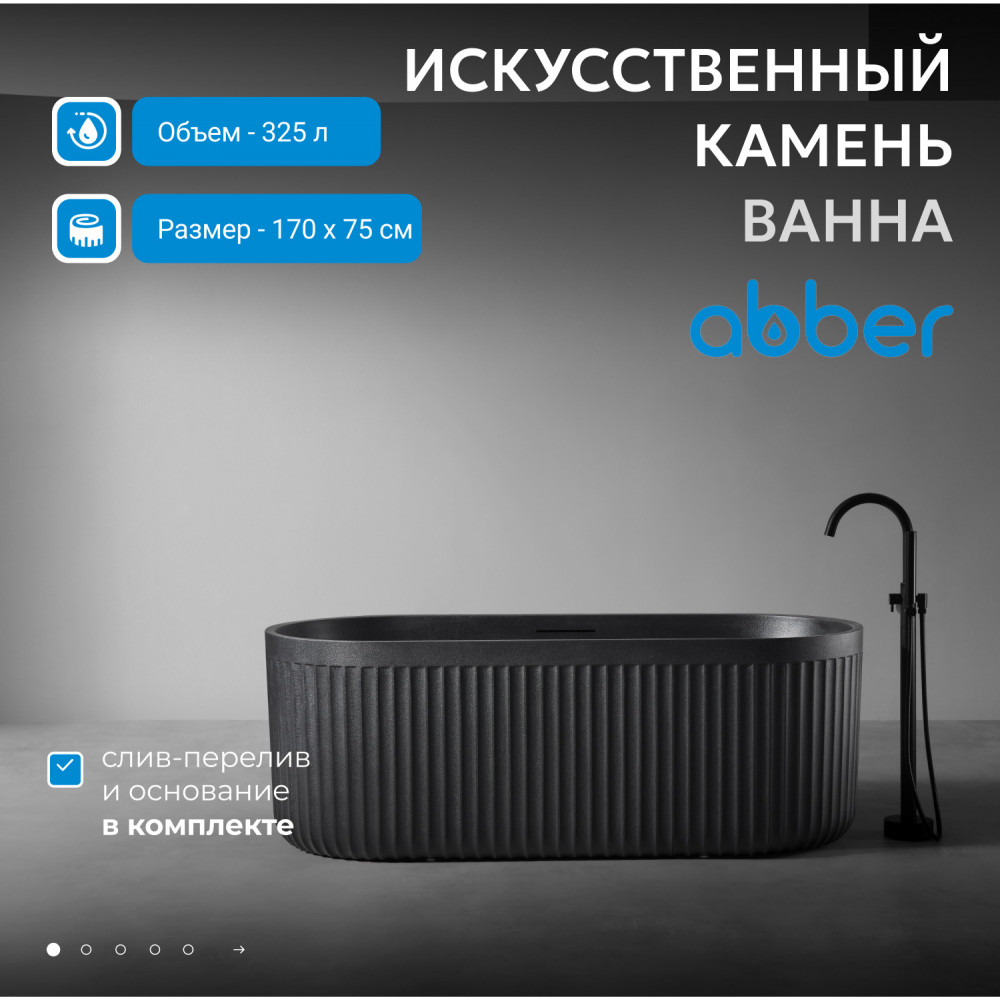 Ванна из искусственного камня ABBER Stuttgart AM9925B черная матовая