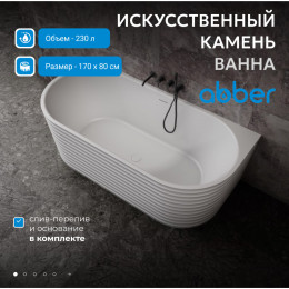 Ванна из искусственного камня ABBER Stein AS9652 белая матовая