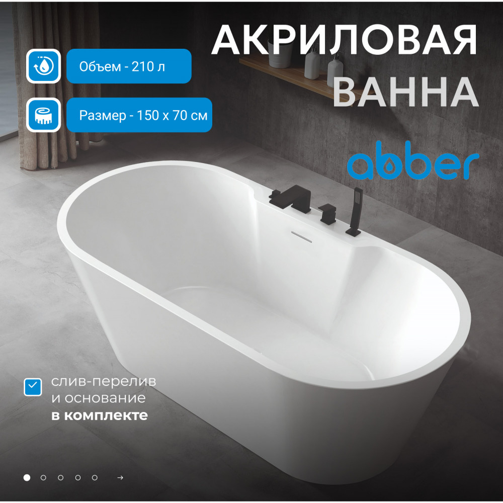 Акриловая ванна ABBER AB9299-1.5 белая