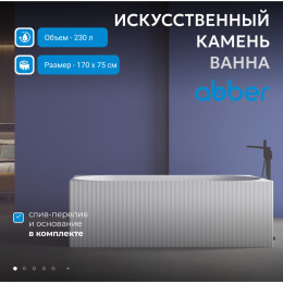 Ванна из искусственного камня ABBER Stein AS9603 белая матовая