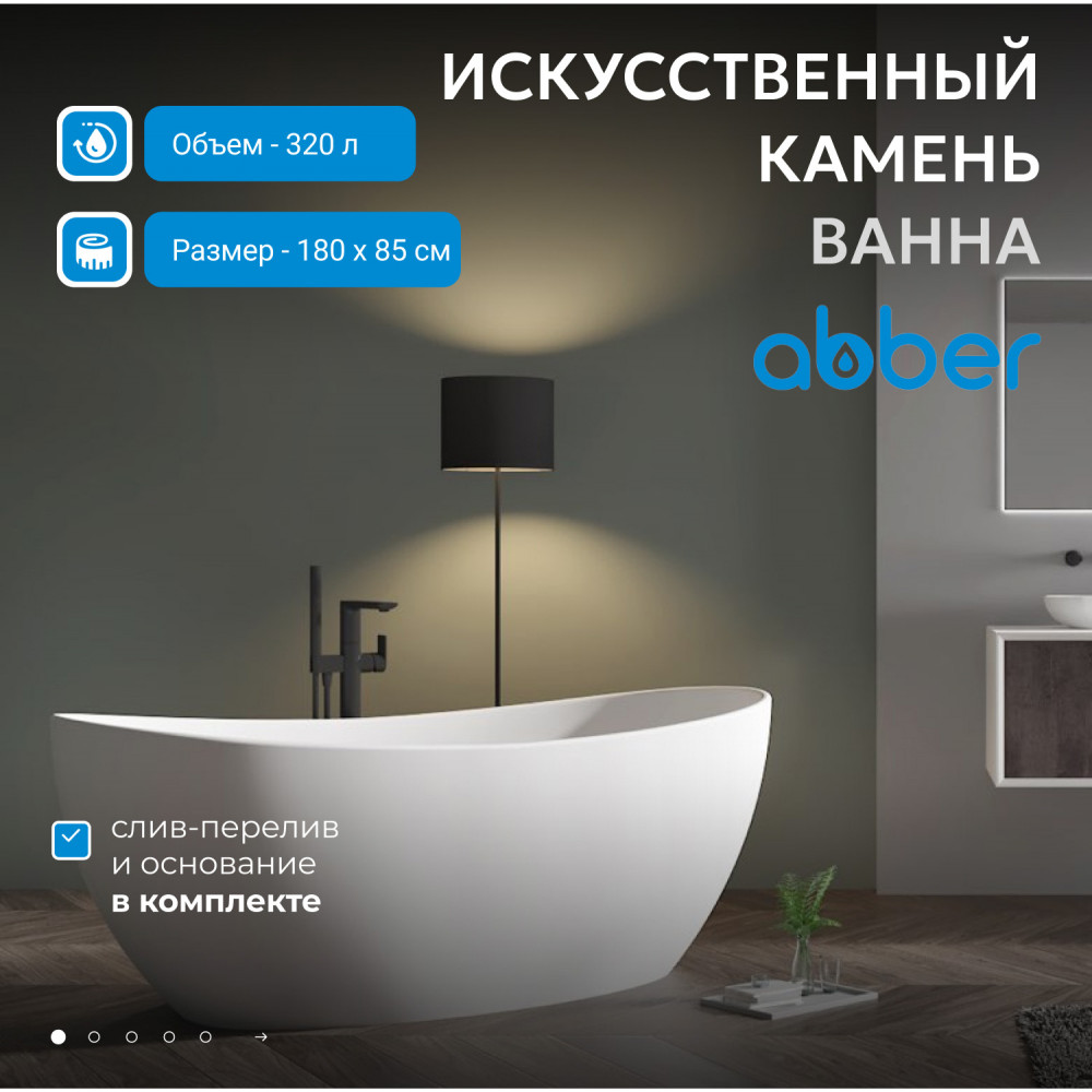 Ванна из искусственного камня ABBER Stein AS9615-1.8 белая матовая