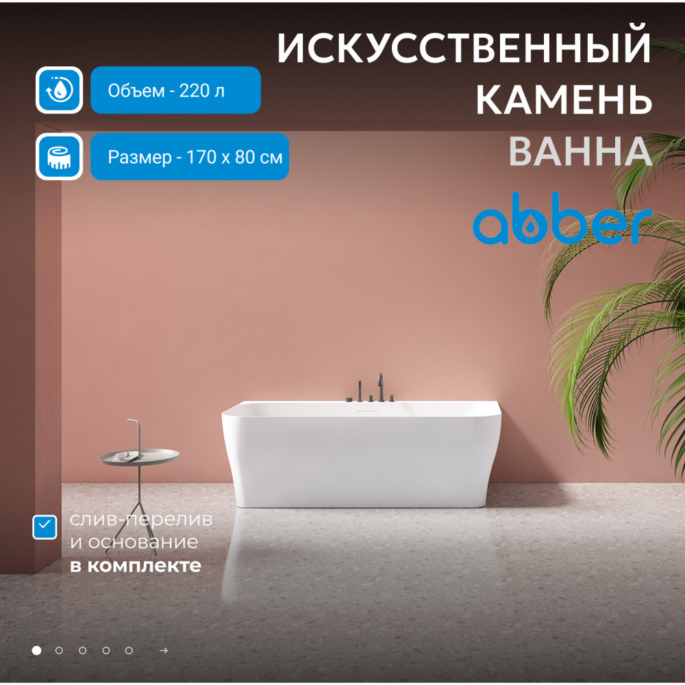 Ванна из искусственного камня ABBER Stein AS9616 белая матовая