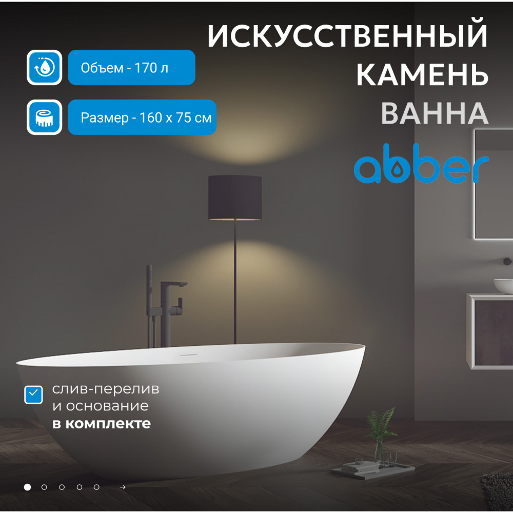Ванна из искусственного камня ABBER Stein AS9625-1.6 белая матовая