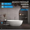 Ванна из искусственного камня ABBER Stein AS9631 белая матовая
