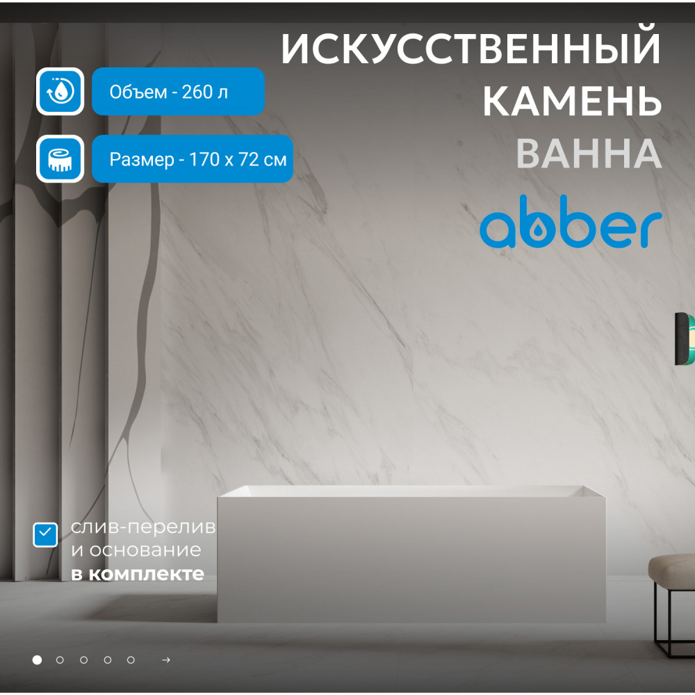 Ванна из искусственного камня ABBER Stein AS9640-1.7 белая матовая