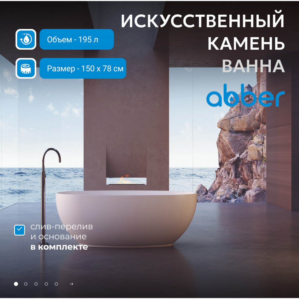 Ванна из искусственного камня ABBER Stein AS9641-1.5 белая матовая