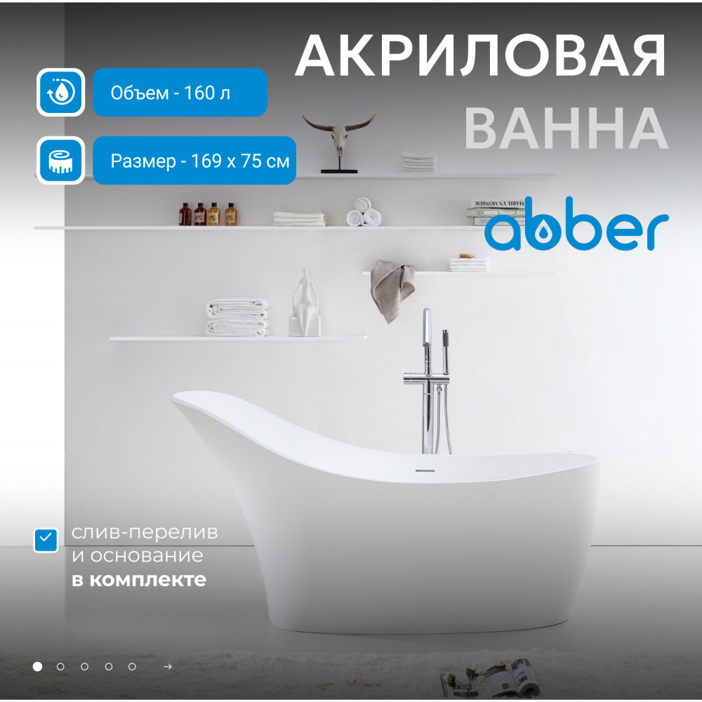 Акриловая ванна ABBER AB9245 белая