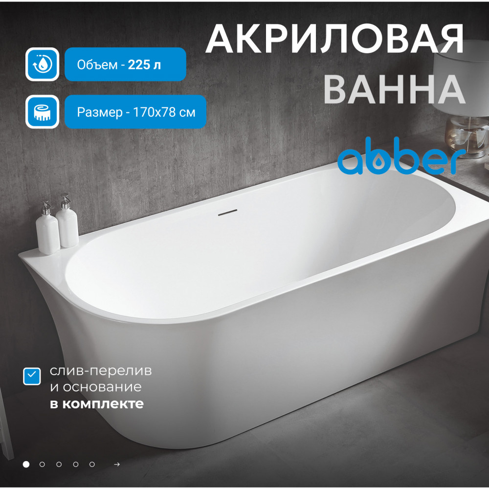 Акриловая ванна ABBER AB9257-1.7 R белая