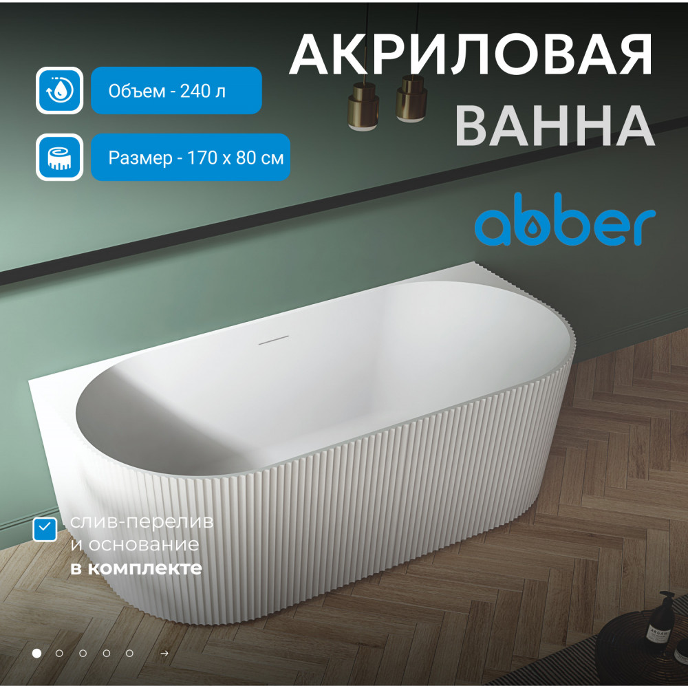 Акриловая ванна ABBER AB9330-1.7 белая