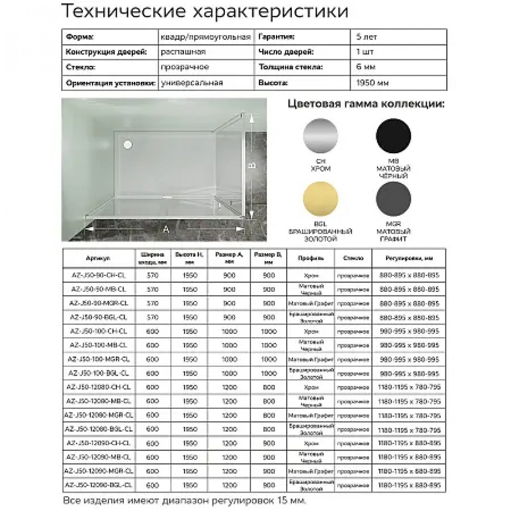 AZ-J50-90-CH-CL Душевое ограждение MALE SQR-90х90х195-CH-CL, прозрачное стекло 6 мм, профиль хром
